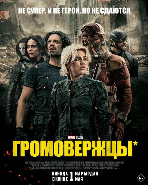 Громовержцы 2025 постер